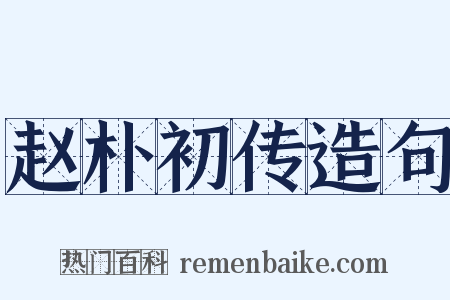 赵朴初传造句是什么意思的图片